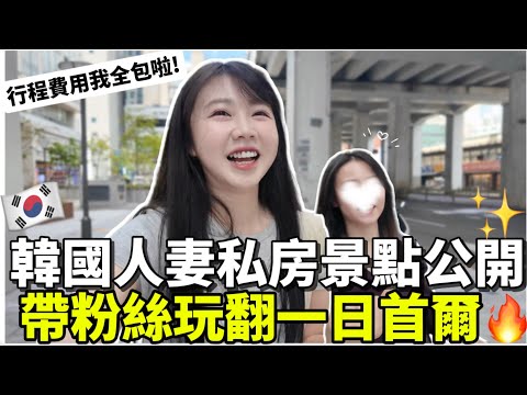 🇰🇷請粉絲玩翻首爾一日遊！韓國人妻私房景點大公開🔥韓國人最愛的聖水早午餐｜解放村絕美夜景 #韓國旅遊｜紹紹 Soy Daily