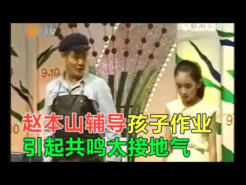 小品《家教》趙本山輔導孩子作業，引起共鳴太接地氣，笑噴了！