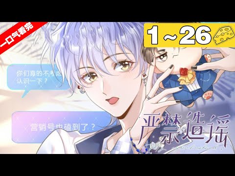 【一口气看完】腐！《严禁造谣》合集：1~26集，拉一个知名影星，一个佛系爱豆，这对“互联网上的CP”，会碰撞出怎样的火花？！#剧情 #纯爱 #漫画解说