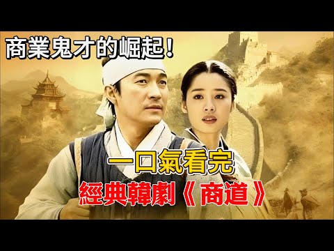 商業鬼才的崛起！男孩從一貧如洗到一國首富的逆襲之路！一口氣看完經典韓劇《商道》#韓劇#李在龍#金賢珠#延政勛#李順載