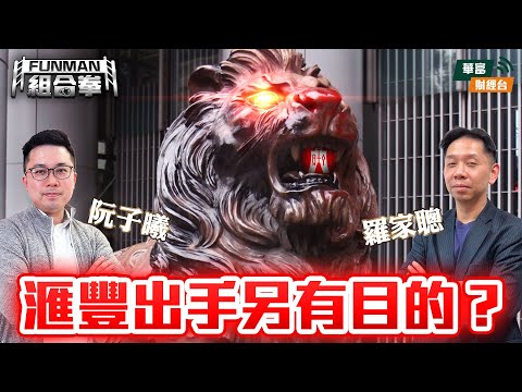 【拼圖分析私有化原因】恒生業務變化有跡可尋？ 滙豐出手另有目的？ || FUNMAN 組合拳 | 羅家聰 | 阮子曦 - 希少 | 25-10-21