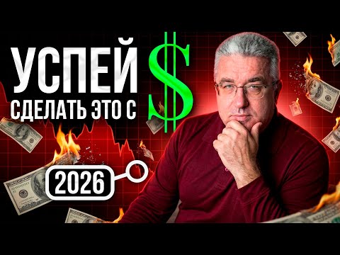 Срочно сделай ЭТО с долларом! В конце 2025 ты скажешь мне СПАСИБО