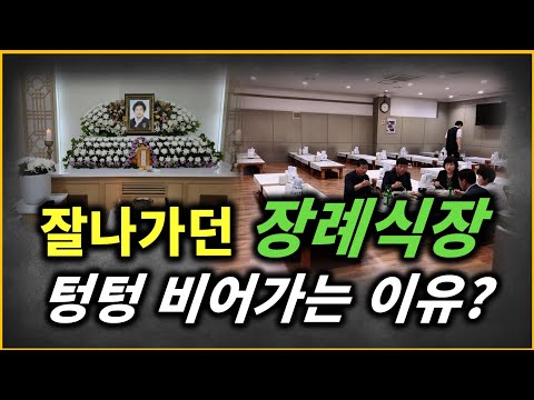 사망자는 늘어가는데 장례식장은 점점 문을 닫는 이유!!