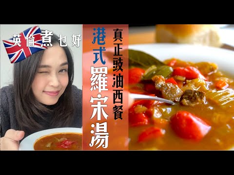 真正港式羅宋湯要這樣煮｜4大重點3大調味秘密你要知 ｜2大禁忌應做不應做逐樣講｜對板懷舊兒時風味即享用｜不用再走冤枉路 Hong Kong Style Borcht  (Eng Subtitle)