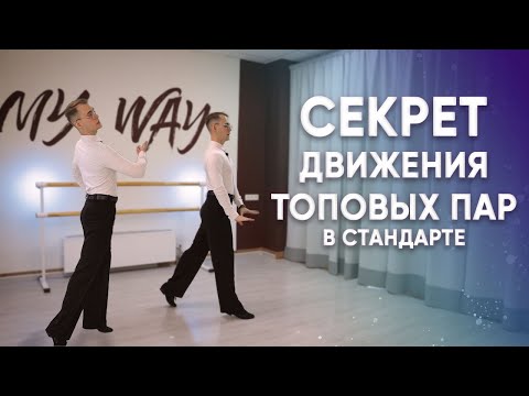 Секрет топовых пар | бальные танцы | движение в стандарте