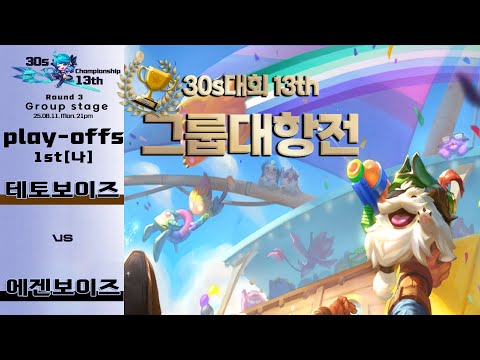 [🌈30s대회13th] 3R-플옵[나]매치 제3경기
