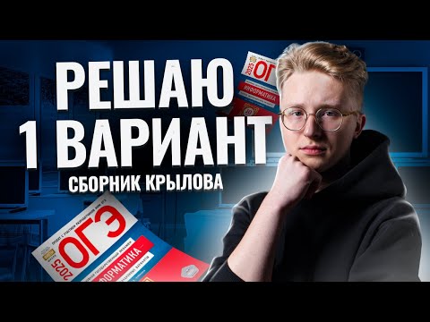 Разбор 1 варианта из сборника Крылова ФИПИ | ОГЭ по информатике 2025