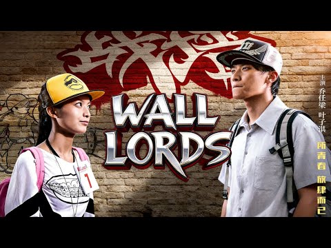 【热血逆袭】本是涂鸦高手却被迫放弃梦想，意外事故撕裂真相，他重燃热血再闯高墙！在破碎与重生之间绝地逆袭！乔任梁主演《战墙/Wall Lords》1080P正片
