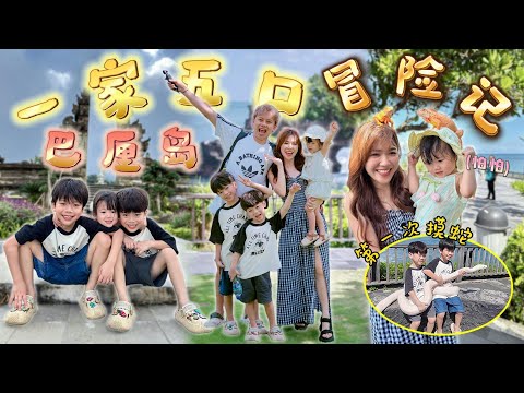 一家五口巴厘岛冒险记！老公第一次揸机视角 结局超出预料🤣