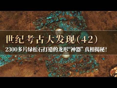 实验室考古揭开国宝神秘面纱！2300多片绿松石打造的龙形“神器”制作工艺精湛 令人叹为观止！《探索·发现》世纪考古大发现（42）丨 中华国宝