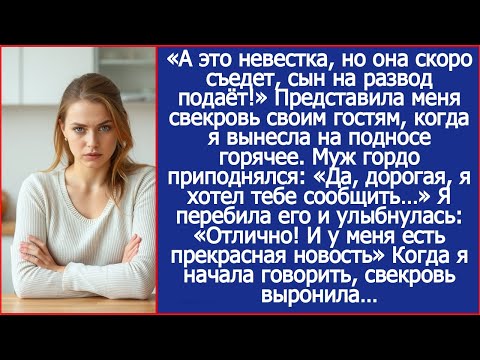 «А это невестка, но она скоро съедет, сын на развод подаёт!» Представила меня свекровь своим гостям.