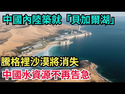 中國內陸築就「貝加爾湖」，騰格裏沙漠將消失，中國水資源不再告急#科技強國#中國智造#國之脊樑#科技攻關故事