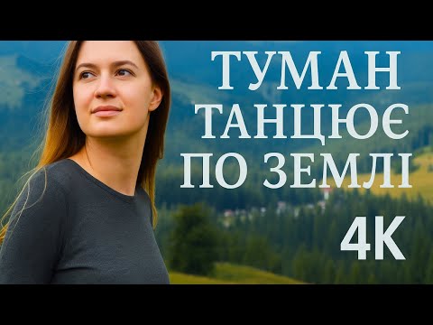 Туман танцює по землі — Відчуй дух Карпат у 4K! (7 музичних версій)