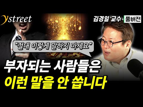 "절대 이렇게 말하지 마세요" 부자되는 사람들이 절대로 쓰지 않는 말 / 부의심리학 / 김경일 교수 (풀버전)