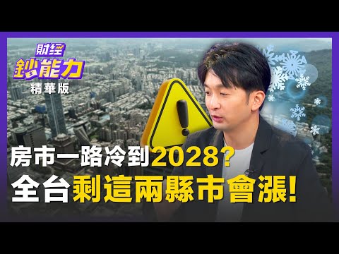【精彩片段】房市一路冷到2028？全台只剩「這兩縣市」會漲！ft.顏博志、腦哥｜趙慶翔 #財經鈔能力 20251124