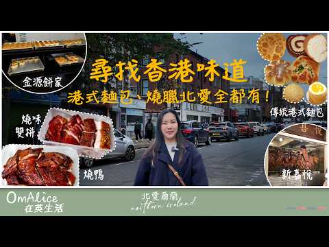 120 尋找香港味道🇭🇰 英國北愛金源餅家＋新喜悅餐廳試食分享｜港式麵包、燒臘全都有！