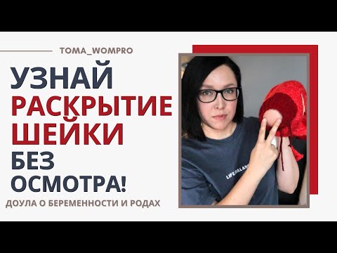 как САМОЙ узнать РАСКРЫТИЕ ШЕЙКИ в родах! БЕЗ осмотра!