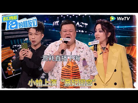 第12期中：贾耗直播下海 小帕“熹妃回宫”  ！|【脱口秀和Ta的朋友们 第二季】 #脱口秀和Ta的朋友们第二季 #Stand-Up Comedy 2025