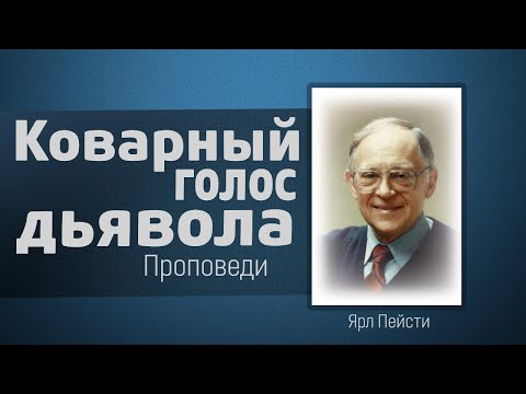 Коварный голос дьявола - Ярл Пейсти