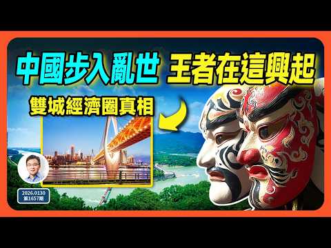 中國進入亂世、政治經濟同時動盪，未來王者在這裡興起！雙城經濟圈的真相（文昭談古論今第1657期）