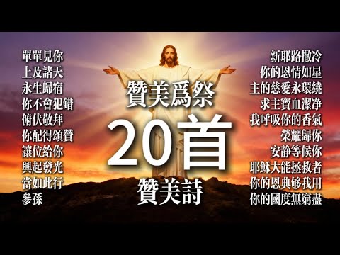 【讚美合集】新耶路撒冷 | 20 首超好聽讚美詩歌
