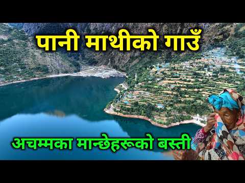 रुकुम पश्चिममा भेटियो यस्तो अचम्मको ठाउँ | पानी माथी बसेको अनौठो बस्ती | काठमाडौँ नदेखेका मान्छेहरू