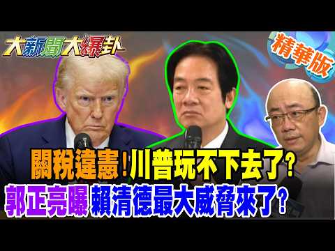 關稅違憲!川普玩不下去了?郭正亮曝賴清德最大威脅來了?【大新聞大爆卦】精華版1@大新聞大爆卦HotNewsTalk