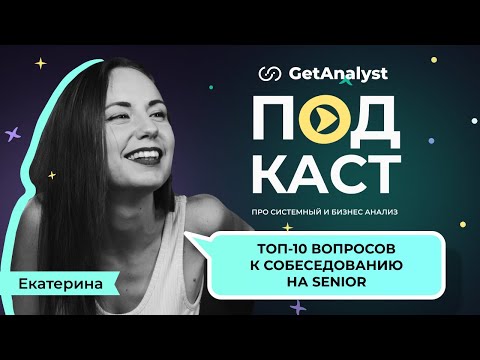 ТОП-10 ключевых вопросов для подготовки к собеседованию на Senior Системного Аналитика