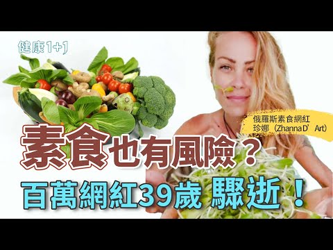 極端吃素竟奪命？百萬素食網紅39歲離世背後的警訊：莫陷入「健康焦慮」｜健康1+1 · 影片