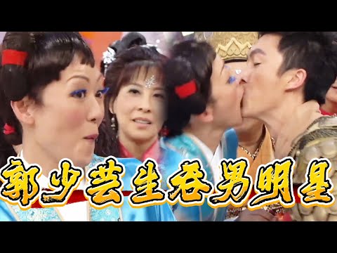 獎門人高能嚇懵！郭少芸生吞男明星，曾志偉黑臉勸止【鐵甲無敵獎門人】