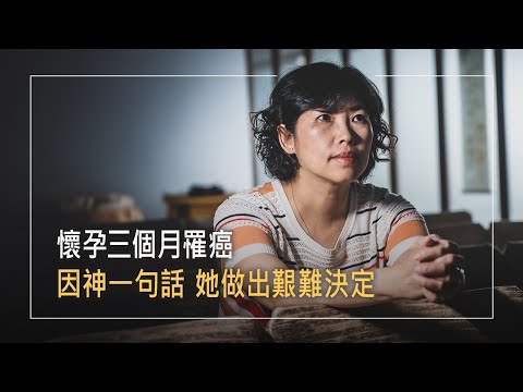 《母親的抉擇》保母親還是保孩子?懷孕卻罹癌，攸關兩命的賭注，一句話帶出驚人決定！她曾因經濟壓力引發憂鬱，父親驟逝她又確診癌症…是什麼力量帶她撐過接二連三打擊?│方慧珠 生命見證