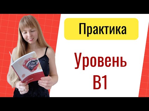 Практика Времена в Испанском Языке для уровня B1