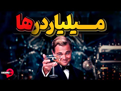 زندگی میلیاردرها، این جماعت حدود سه هزار نفره چگونه زندگی میکنند؟