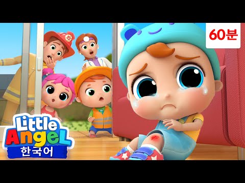 집에서도 다치지 않게 조심해요 외 | 60분 연속듣기 6️⃣0️⃣⏳ | 인기곡 🎵 모음 | 간식송 🍪 | 의사놀이 👩‍⚕️ | 리틀엔젤 인기동요 | Little Angel