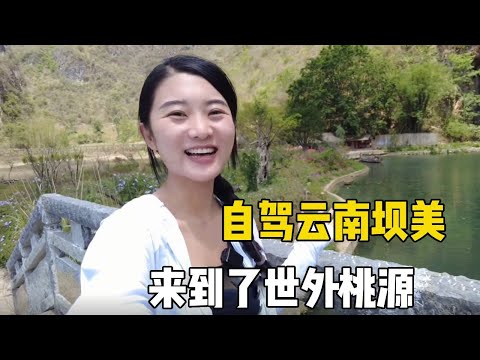 A girl from Northeast China traveled to the Yunnan坝美景区 by self-driving. The only way to enter and l