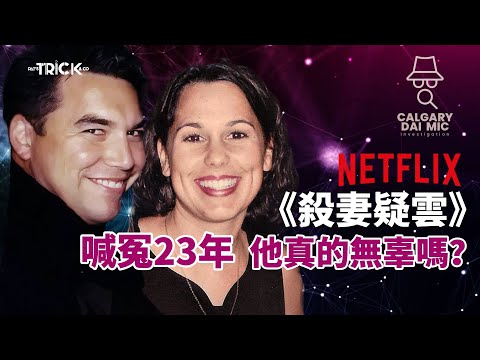 卡加利大咪調查檔案EP44|Nexflix殺妻疑雲|喊冤23年 他真的無辜嗎?|與Chris Watts案雷同 實屬巧合?