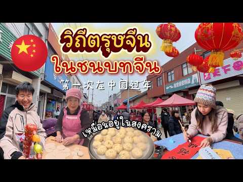 ชีวิตในจีน EP.69 l ซื้อของแต่งบ้านตรุษจีน l ทำซาลาเปาหม้อใหญ่ l พ่อสามีจีนกลับบ้านในรอบปี