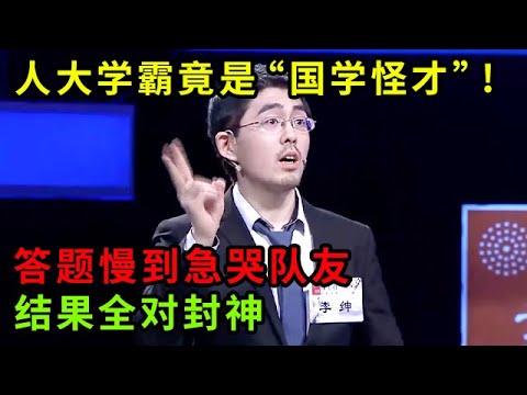 人大学霸竟是“国学怪才”!答题慢到急哭队友,结果全对封神【中华最强音】