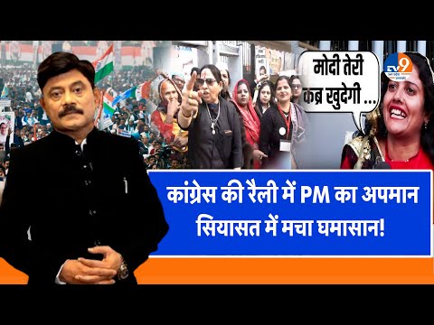 कांग्रेस की रैली में PM Modi का अपमान, सियासत में मचा घमासान! । TV9UPUK