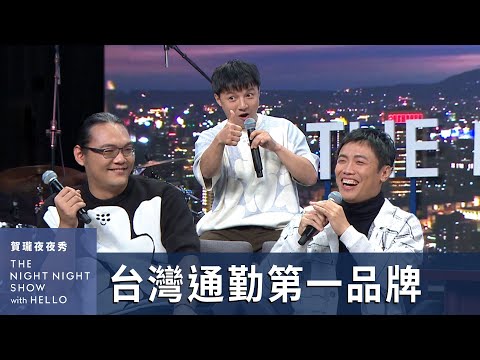 【#賀瓏夜夜秀】台灣通勤第一品牌 張家倫＆何ㄟ受夠了李毅誠的控制