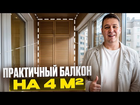 Практичный балкон на 4 м². Ремонт балкона. 