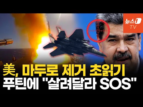 트럼프 "마두로 얼마 안 남았다"…베네수엘라, 푸틴에 미사일 SOS