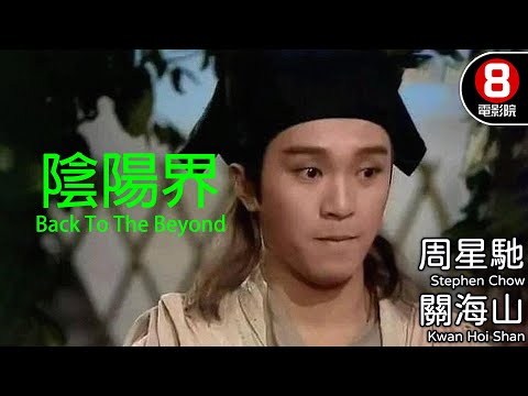 為愛還陽七天，卻錯過唯一機會！正邪鬥法撕裂兩界！｜陰陽界 (Back To The Beyond)｜周星馳｜關海山｜惠天賜｜林穎嫺｜黃德斌｜粵語中字｜電視電影｜8號電影院 HK Movie