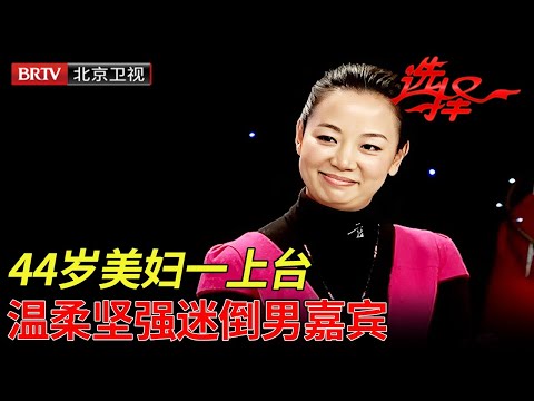 儿子2岁刚刚意外夭折, 转头就被丈夫狠心抛弃, 44岁美妇一上台, 温柔坚强迷倒男嘉宾【选择 北京电视台】