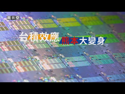 【民視異言堂】台積電日本熊本設廠 台灣味席捲當地 金融 不動產業者搶佔先機
