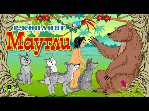 РЕДЬЯРД КИПЛИНГ «МАУГЛИ». Аудокнига для детей. Читает Александр Котов
