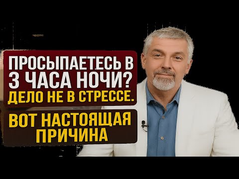 Просыпаетесь в 3 часа ночи?  Дело не в стрессе,  Вот НАСТОЯЩАЯ Причина