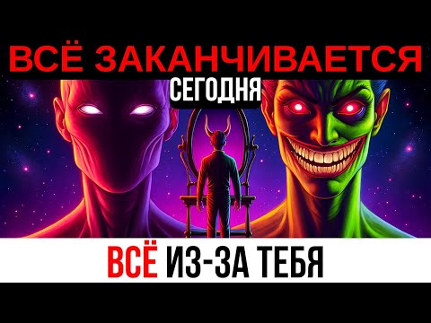 Я ещё никогда не записывал такое… Но именно СЕГОДНЯ всё заканчивается — из-за ТОГО, что СДЕЛАЛ ТЫ!