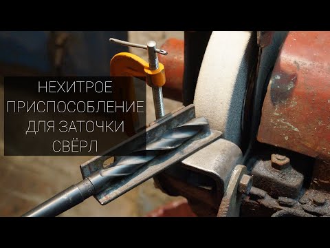 ЗАТОЧКА СВЁРЛ Часть №2 ПРИСПОСОБЛЕНИЕ ДЛЯ ЗАТОЧКИ.
