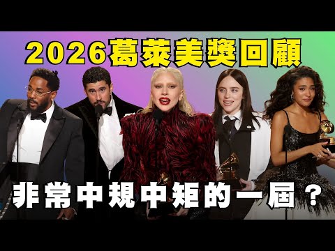 2026 葛萊美獎精彩重點回顧！Billie Eilish 終於成功雪恥拿獎？！😭